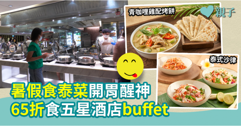 【親子食好啲】暑假食泰菜開胃醒神　65折食五星酒店buffet