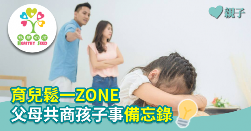 【慈慧幼苗】育兒鬆一ZONE　父母共商孩子事備忘錄