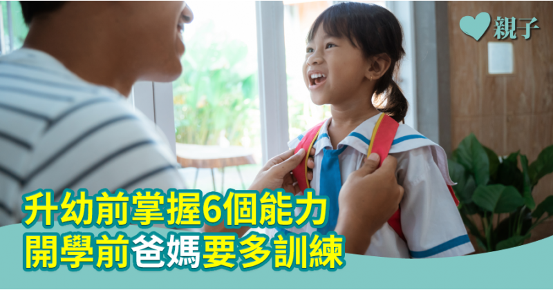 【入學準備】升幼前掌握6個能力　開學前爸媽要多訓練