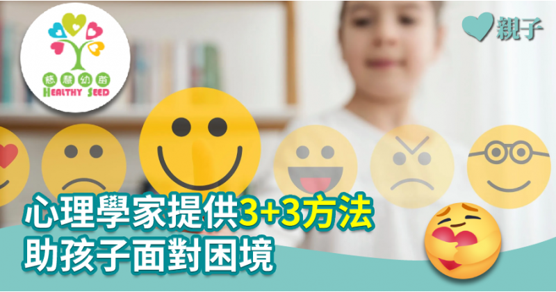 【慈慧幼苗】心理學家提供3+3方法　助孩子面對困境