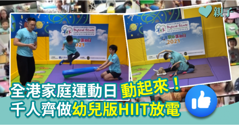 【親子活動】全港家庭運動日動起來！千人齊做幼兒版HIIT放電