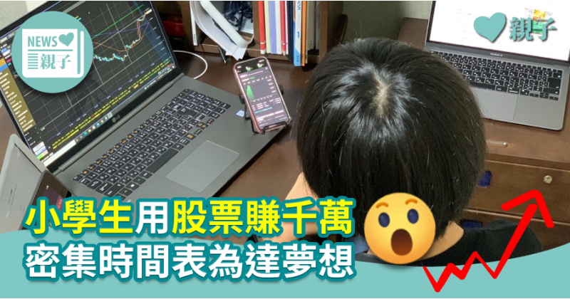 【少年股神】小學生用股票賺千萬　密集時間表為達夢想