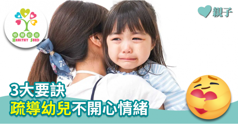 【慈慧幼苗】3大要訣　疏導幼兒不開心情緒