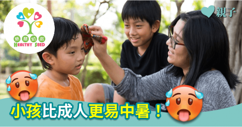 【慈慧幼苗】小孩比成人更易中暑！