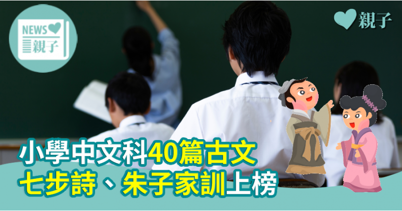 【學好中文】小學中文科40篇古文　七步詩、朱子家訓上榜