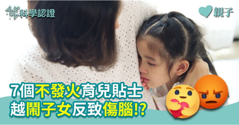 【育兒心得】7個不發火育兒貼士　越鬧子女反致傷腦!?