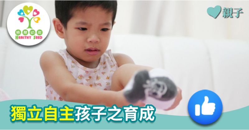 【慈慧幼苗】獨立自主孩子之育成