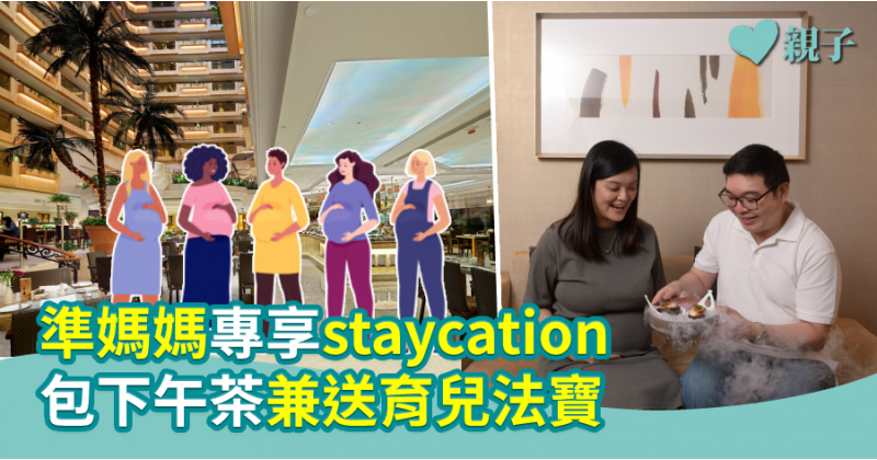 【產前歎下先】專為孕婦而設staycation　包下午茶兼送育兒法寶