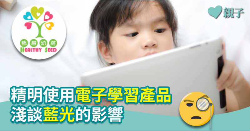 【慈慧幼苗】精明使用電子學習產品　淺談藍光的影響