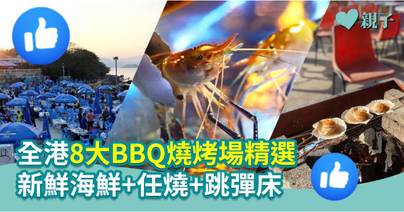 【親子活動】全港8大BBQ燒烤場精選　新鮮海鮮+任燒+跳彈床