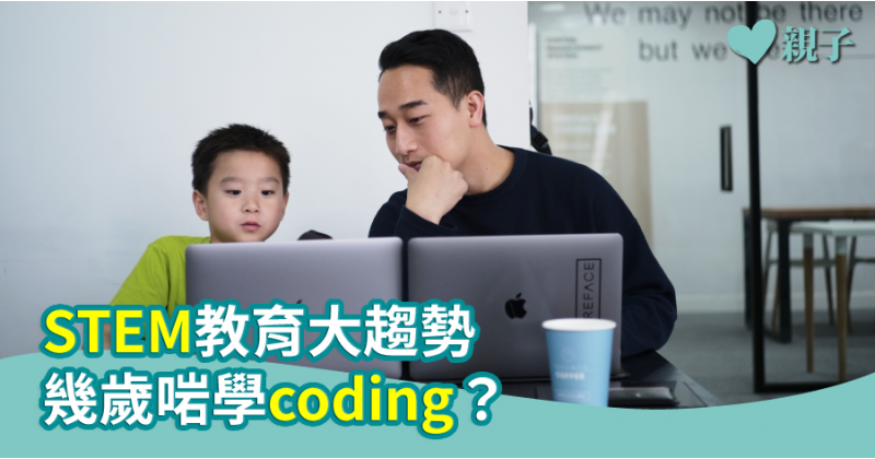 【打破誤解】STEM教育大趨勢　幾歲啱學coding？