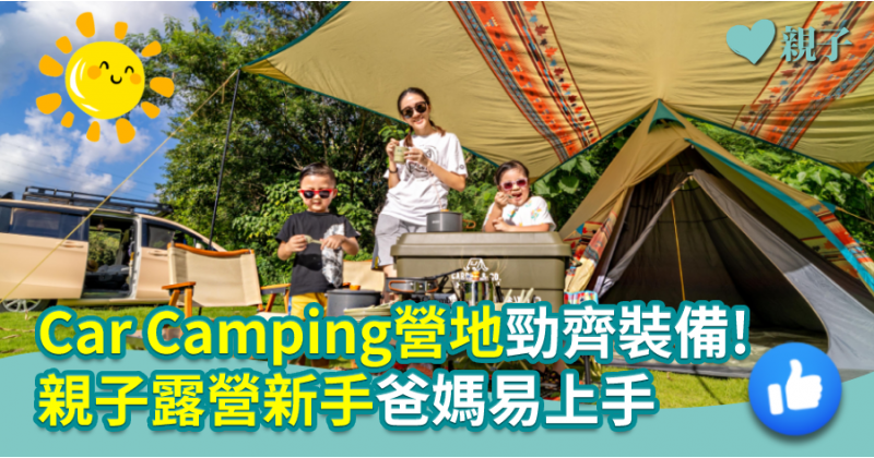 【親子好去處】Car Camping營地勁齊裝備！親子露營新手爸媽易上手