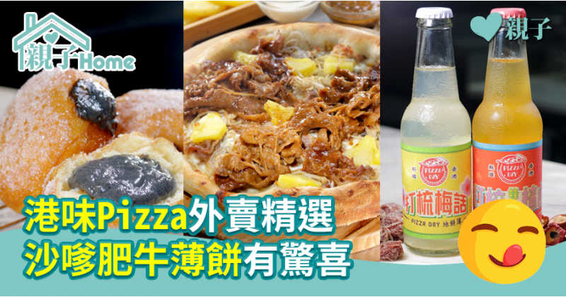 【親子食玩買】港味Pizza外賣精選　沙嗲肥牛薄餅有驚喜