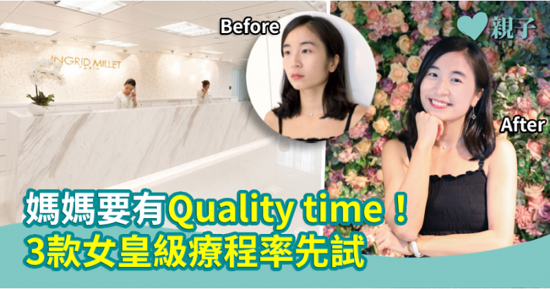 【精明媽媽】媽媽要有 Quality time!3 款女皇級療程率先試