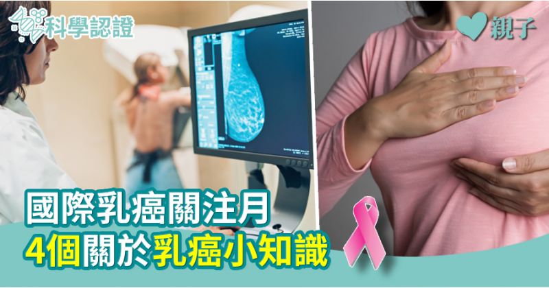【女性健康】國際乳癌關注月  4個關於乳癌小知識
