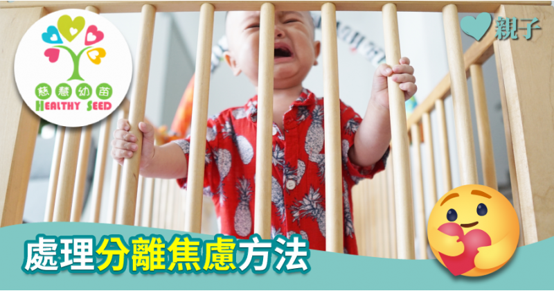 【慈慧幼苗】 處理分離焦慮方法