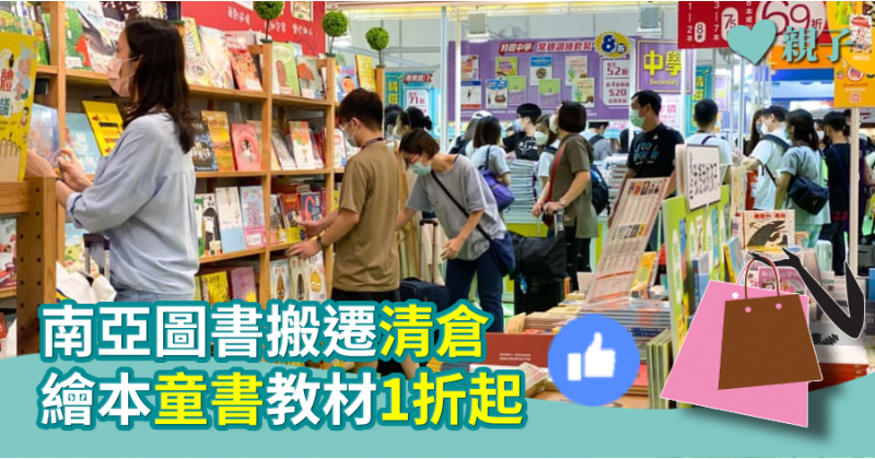 【親子掃貨】南亞圖書搬遷大清貨  全場繪本教材1折起