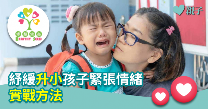 【慈慧幼苗】紓緩升小孩子緊張情緒　實戰方法