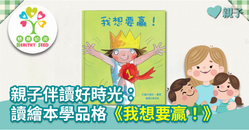 【慈慧幼苗】親子伴讀好時光：讀繪本學品格《我想要贏！》