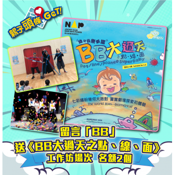 【親子頭條GET】賽馬會藝壇新勢力—《BB大過天之點、線、面》親子互動工作坊
