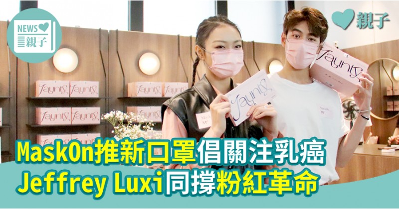 【親子食玩買】MaskOn推新口罩倡關注乳癌　Jeffrey Luxi同撐粉紅革命