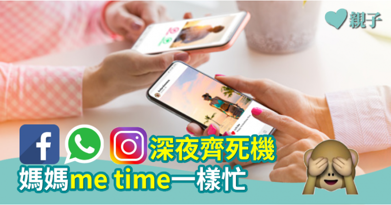 【家長熱話】FB IG WhatsApp深夜死機  媽媽me time一樣咁忙