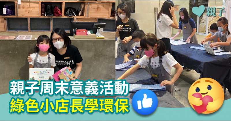 【港媽分享】親子周末意義活動　綠色小店長學環保