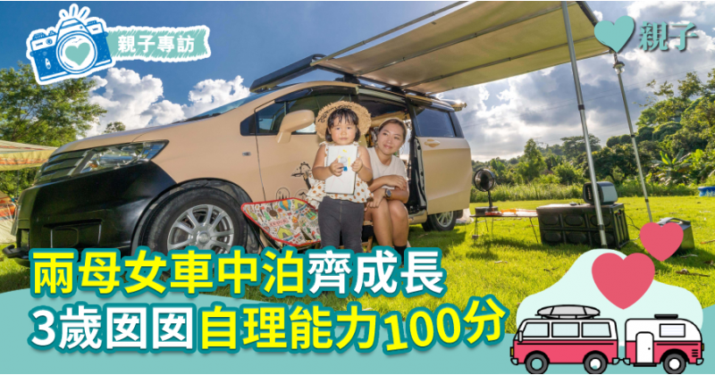 【育兒心得】兩母女車中泊齊成長  3歲囡囡自理能力100分