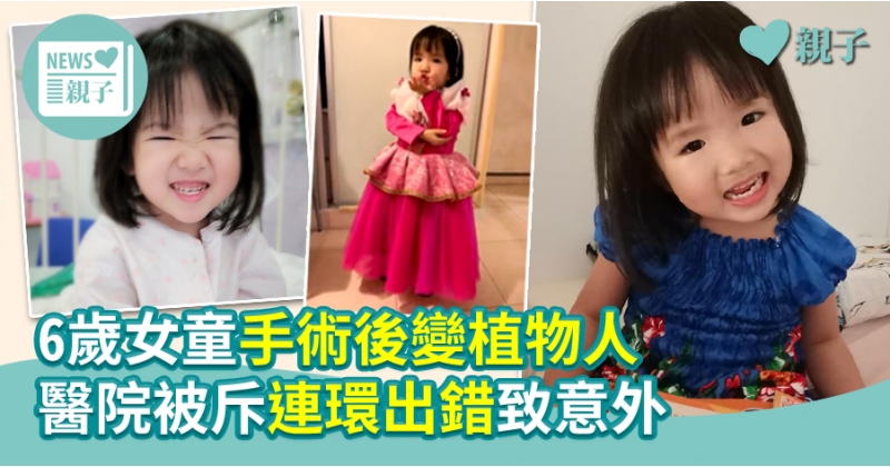 【醫療事故】6歲女童手術後變植物人 醫院被斥連環出錯致意外