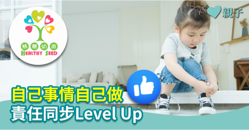 【慈慧幼苗】自己事情自己做　責任同步Level Up