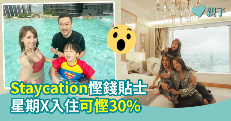 【親子着數】Staycation慳錢貼士  星期X入住可慳30%