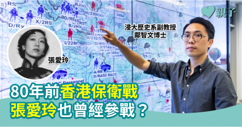 【親子讀歷史】80年前香港保衛戰  張愛玲也曾經參戰？