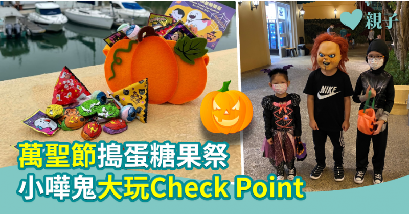 【親子好去處】萬聖節搗蛋糖果祭 小嘩鬼大玩Check Point