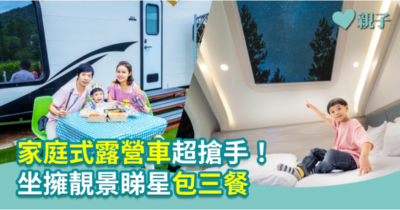 【親子Glamping】家庭式露營車超搶手！坐擁靚景睇星包三餐