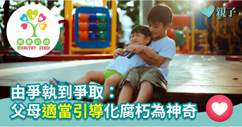 【慈慧幼苗】由爭執到爭取：父母適當引導化腐朽為神奇