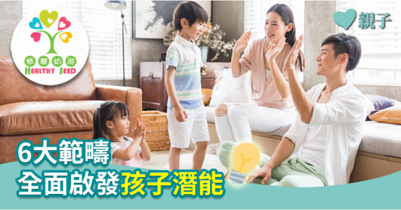 【慈慧幼苗】6大範疇　全面啟發孩子潛能