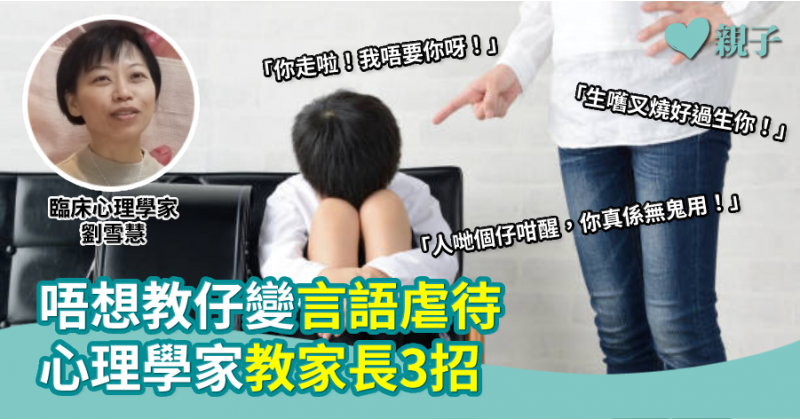 【育兒技巧】唔想教仔變言語虐待  心理學家教家長3招