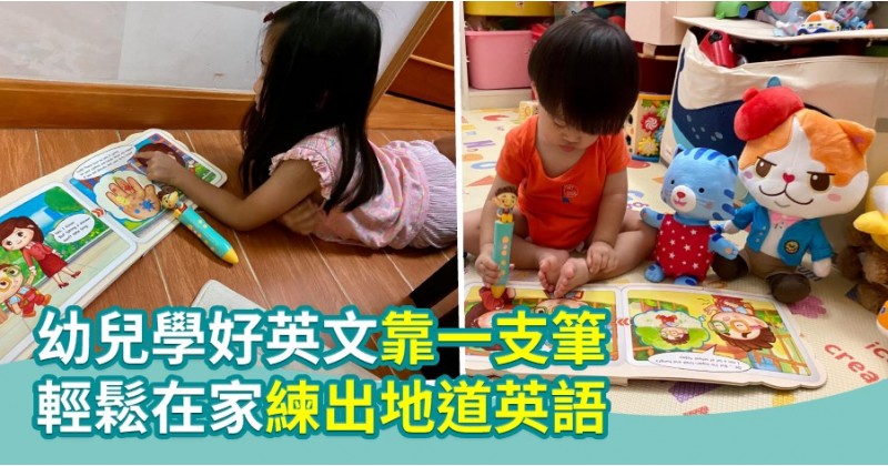 【教學貼士】幼兒學好英文靠一支筆   在家輕鬆練出地道英語 