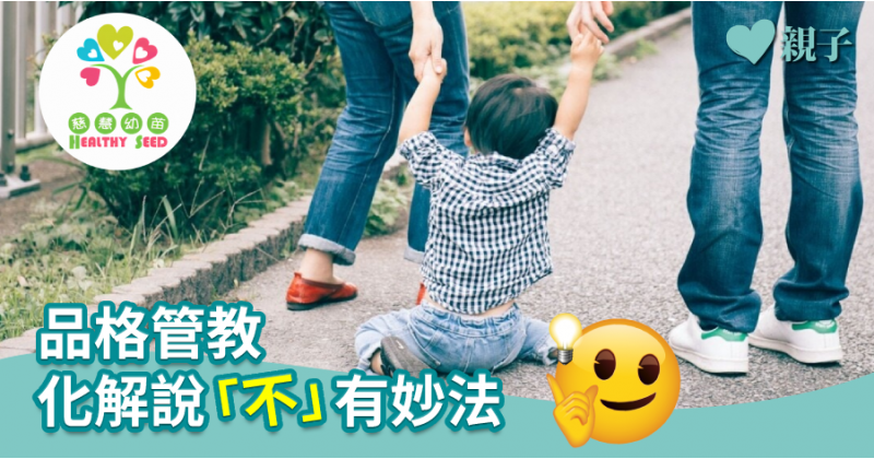 【慈慧幼苗】品格管教　化解說「不」有妙法