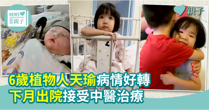 【醫療事故】6歲植物人天瑜病情好轉 下月出院接受中醫治療