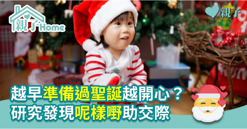 【聖誕研究】越早準備過聖誕越開心？研究發現呢樣嘢助交際