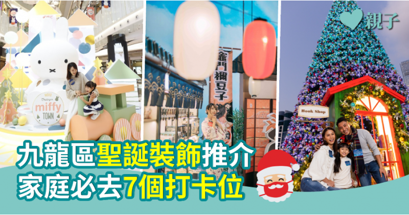 【親子好去處】九龍區聖誕裝飾推介  家庭必去7個打卡位
