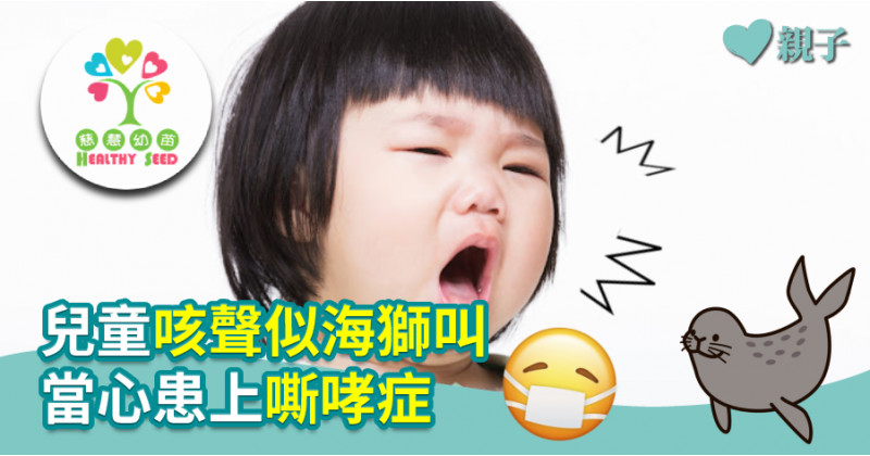 【慈慧幼苗】兒童咳聲似海獅叫　當心患上嘶哮症