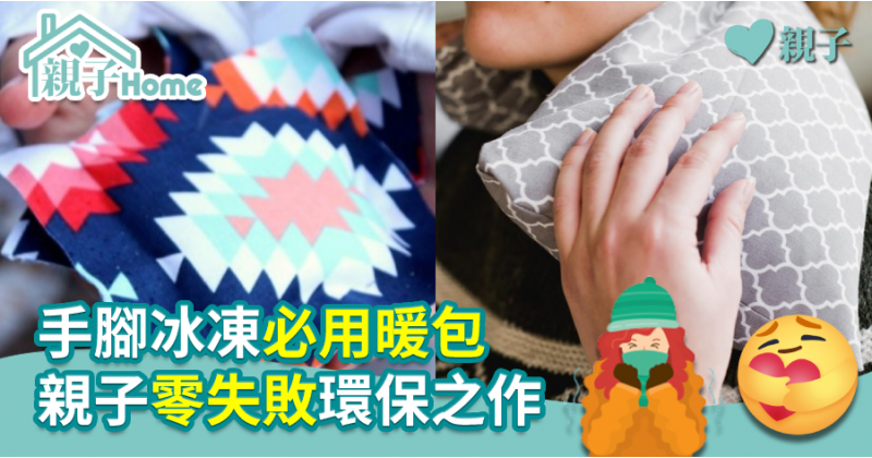 【親子DIY】手腳冰凍必用暖包　親子零失敗環保之作