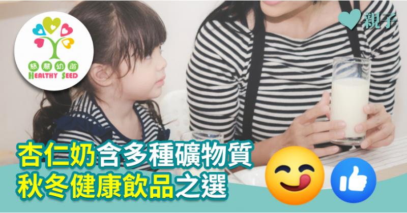 【慈慧幼苗】 杏仁奶含多種礦物質　秋冬健康飲品之選