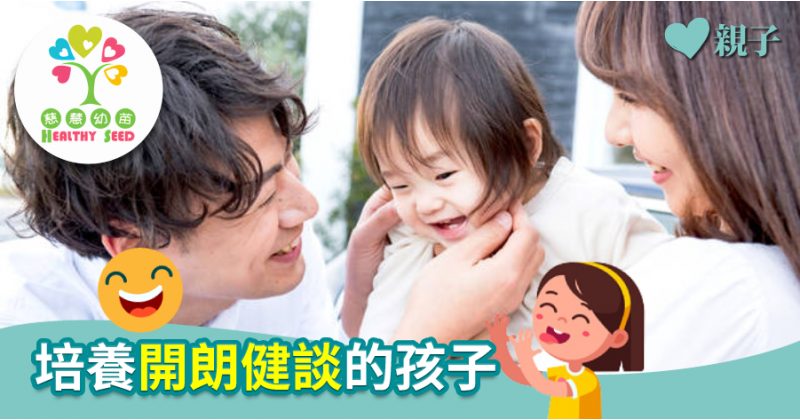 【慈慧幼苗】培養開朗健談的孩子