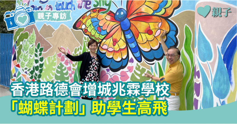 【校長對談】香港路德會增城兆霖學校  「蝴蝶計劃」助學生高飛