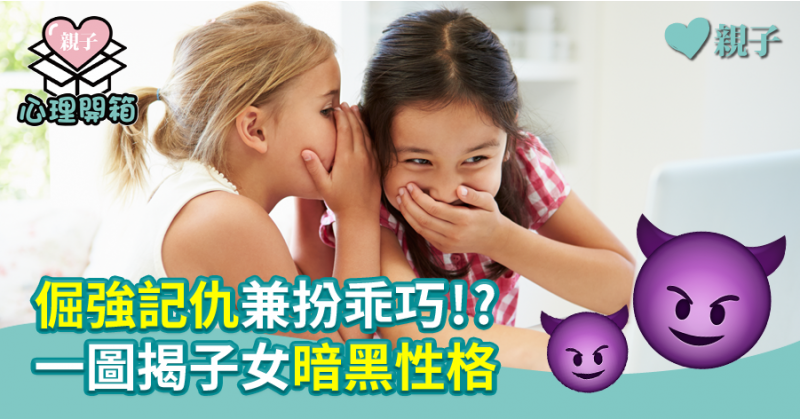 【心測開箱】記仇倔強兼扮乖巧!?  一圖揭子女暗黑性格