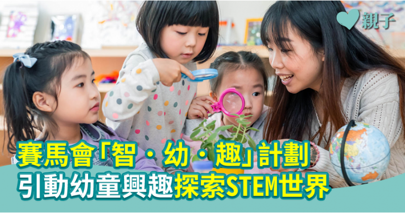 【教育資訊】賽馬會「智．幼．趣」計劃 　引動幼童興趣探索STEM世界