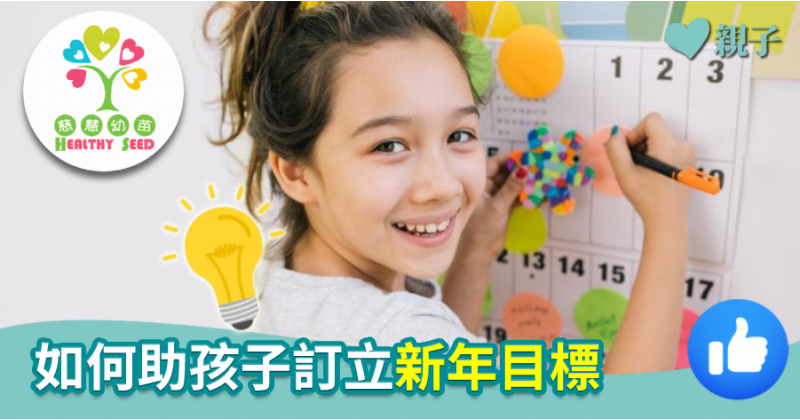 【慈慧幼苗】如何助孩子訂立新年目標